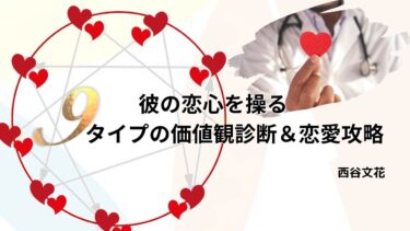 【8/27(日)開催】彼の恋心を操る９タイプの価値観診断＆恋愛攻略ZOOMセミナー
